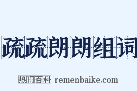 疏疏朗朗组词是什么意思的图片